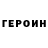 ГЕРОИН герыч Musafiri Janvier